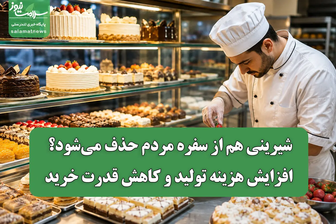 شیرینی هم از سفره مردم حذف میشود؟/ افزایش هزینه تولید و کاهش قدرت خرید
