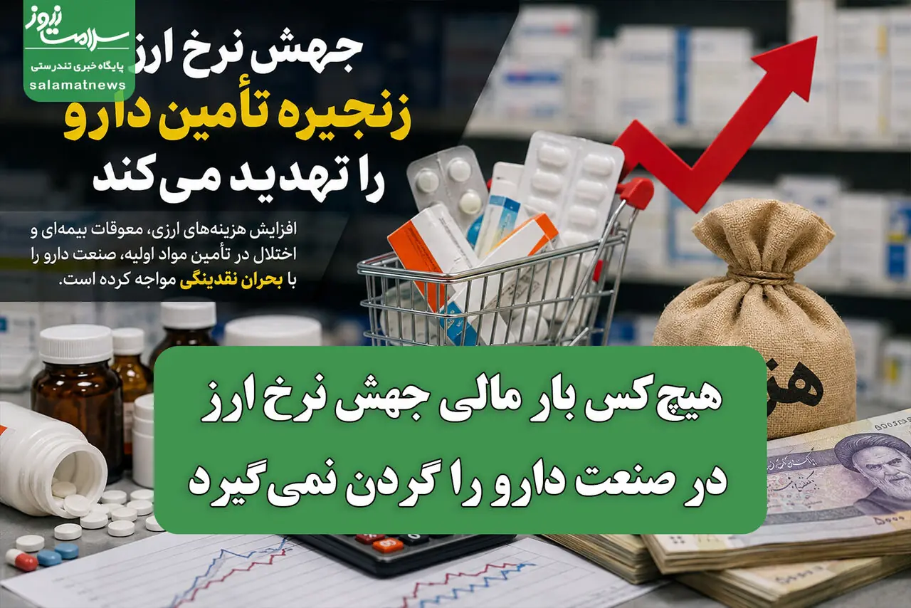 هیچکس بار مالی جهش نرخ ارز در صنعت دارو را گردن نمیگیرد