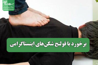  برخورد با قولنج شکن‌های اینستاگرامی