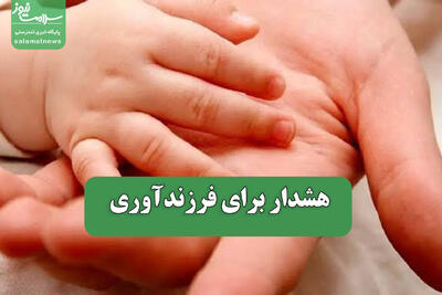 هشدار برای فرزندآوری