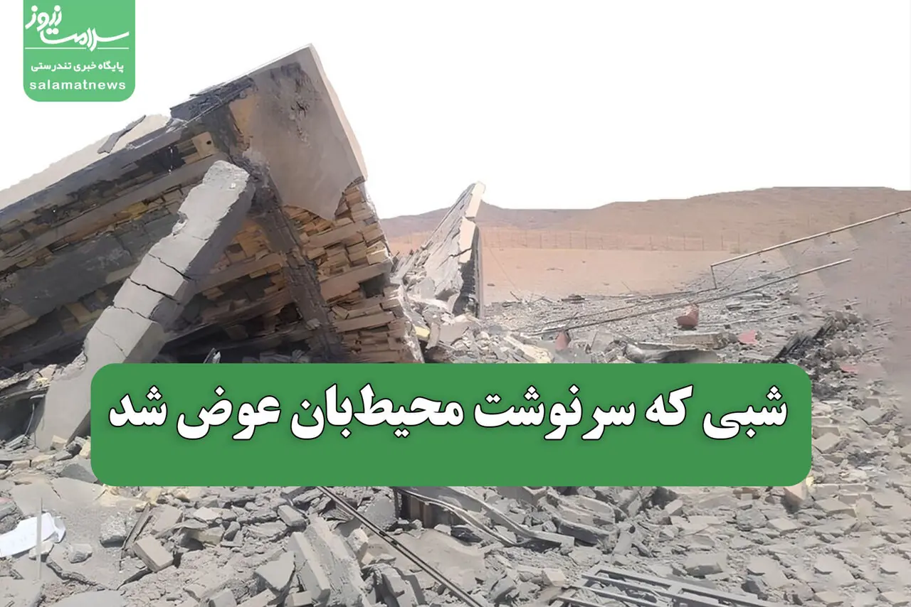 شبی که سرنوشت محیطبان عوض شد