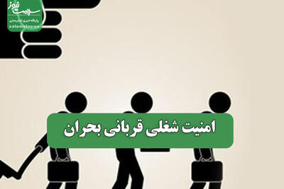امنیت شغلی قربانی بحران