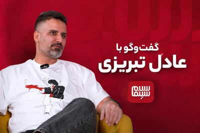 عادل تبریزی و بازگشت به فیلم کوتاه / تبریزی: باران کوثری گفت «تولیدش کن، کنارت هستم»