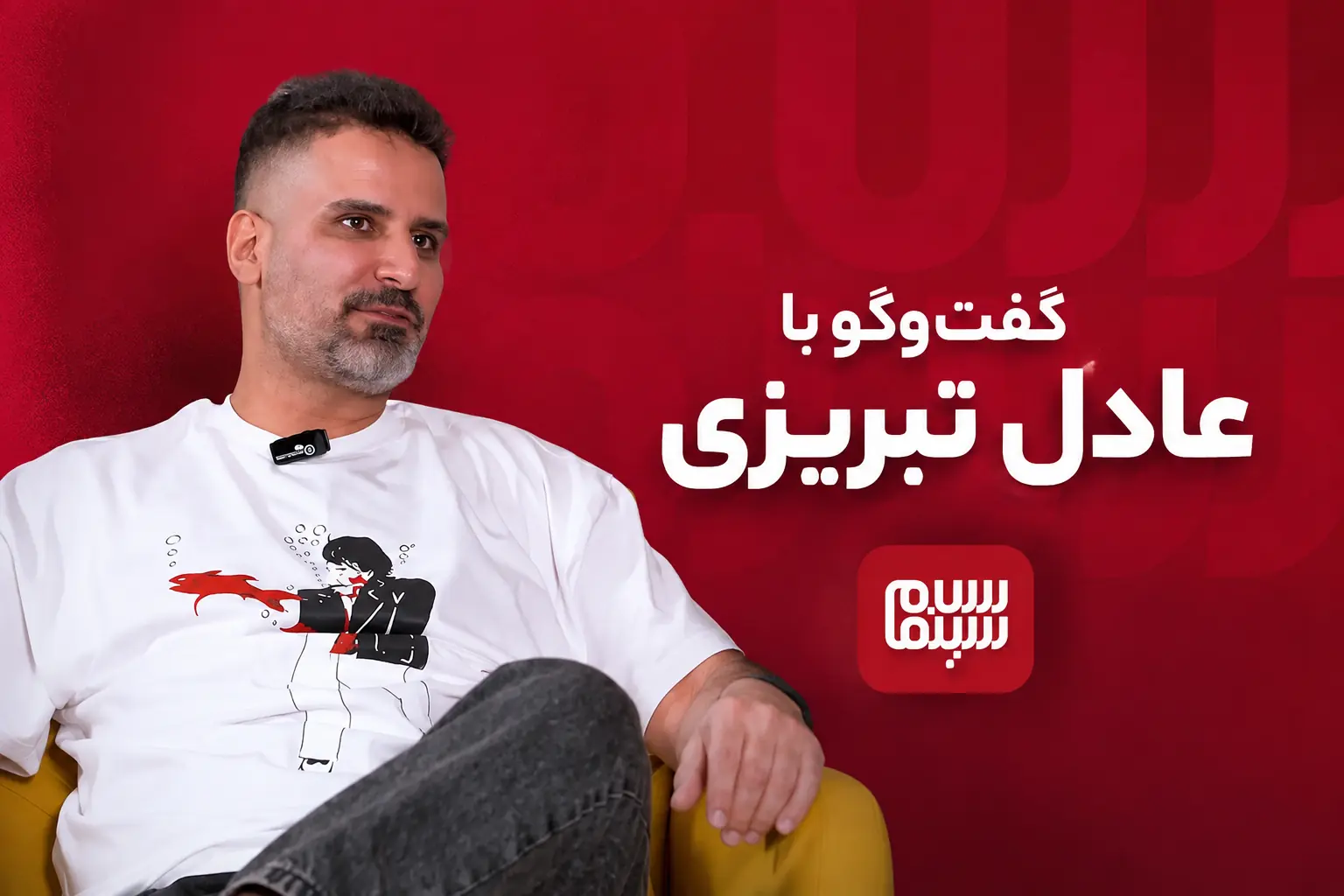 عادل تبریزی و بازگشت به فیلم کوتاه / تبریزی: باران کوثری گفت «تولیدش کن، کنارت هستم»