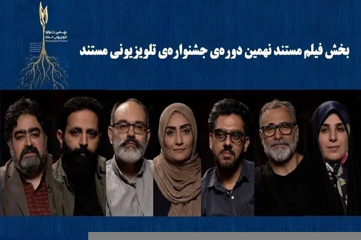 نامزدهای «فیلم مستند» جشنواره تلویزیونی مستند اعلام شدند؛ معرفی داوران