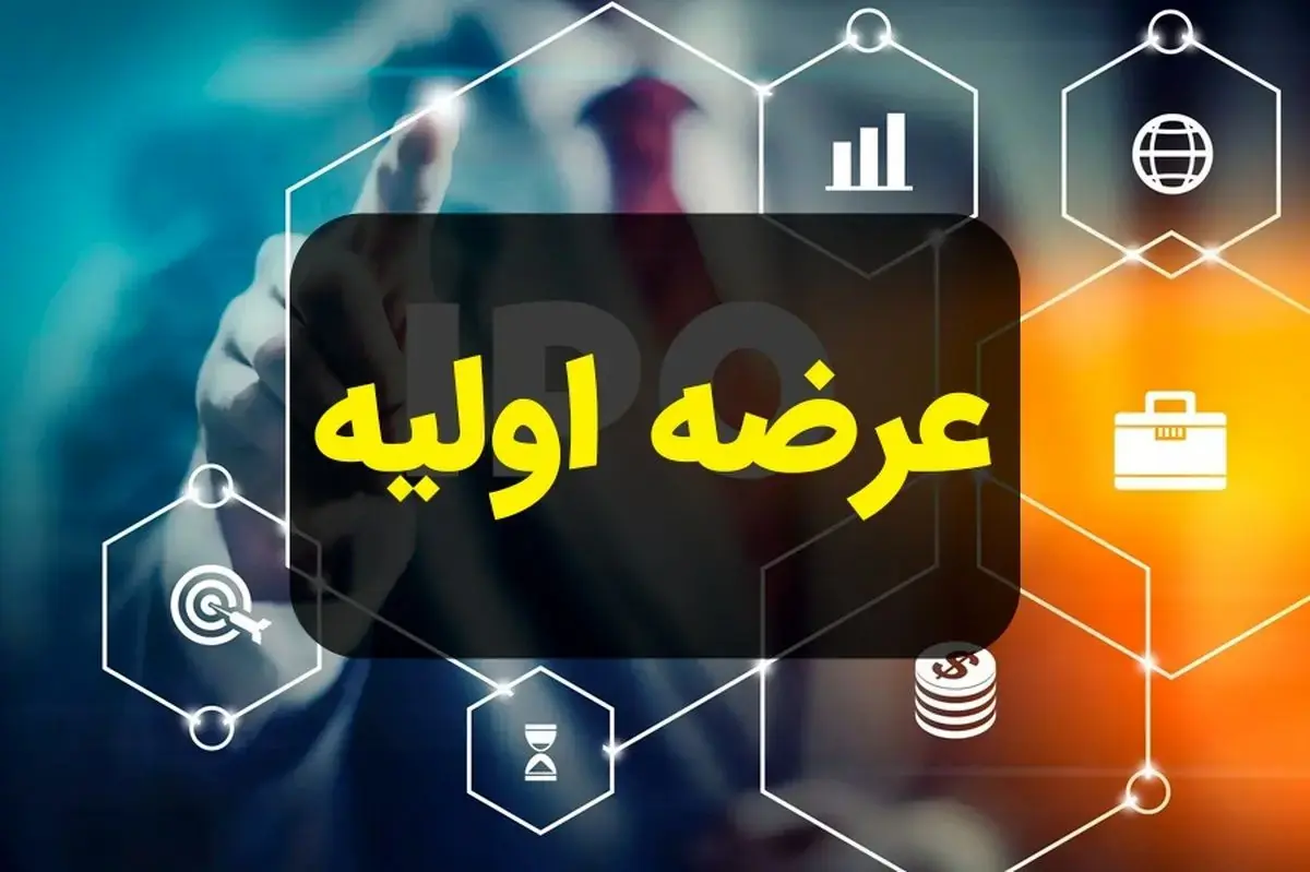 ۲۸ مرداد؛ عرضه اولیه آکوباتری ایرانیان در بورس تهران - سرمایه و بورس