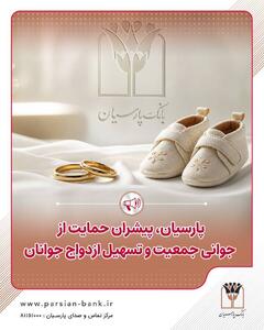 پارسیان پیشران حمایت از جوانی جمعیت و تسهیل ازدواج جوانان