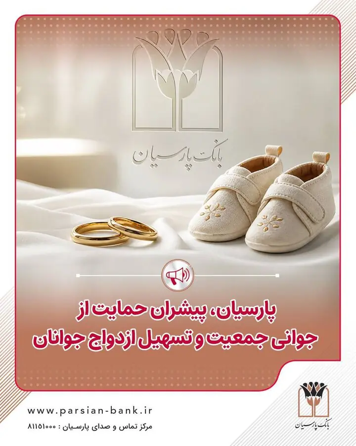 پارسیان پیشران حمایت از جوانی جمعیت و تسهیل ازدواج جوانان