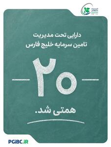 دستاوردی تازه در مسیر رشد تأمین سرمایه خلیج فارس