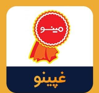 افزایش سرمایه ۹ درصدی غپینو از محل سود انباشته