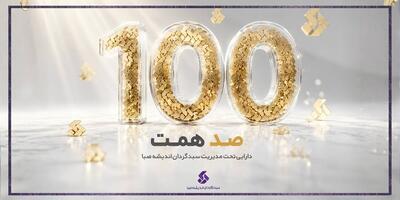  عبور سبدگردان اندیشه صبا از ۱۰۰ همت
