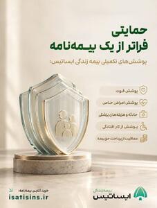  از فوت تا ازکارافتادگی؛ نگاهی به پوشش‌های تکمیلی بیمه زندگی ایساتیس