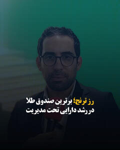 رز ترنج؛ برترین صندوق طلا در رشد دارایی تحت مدیریت