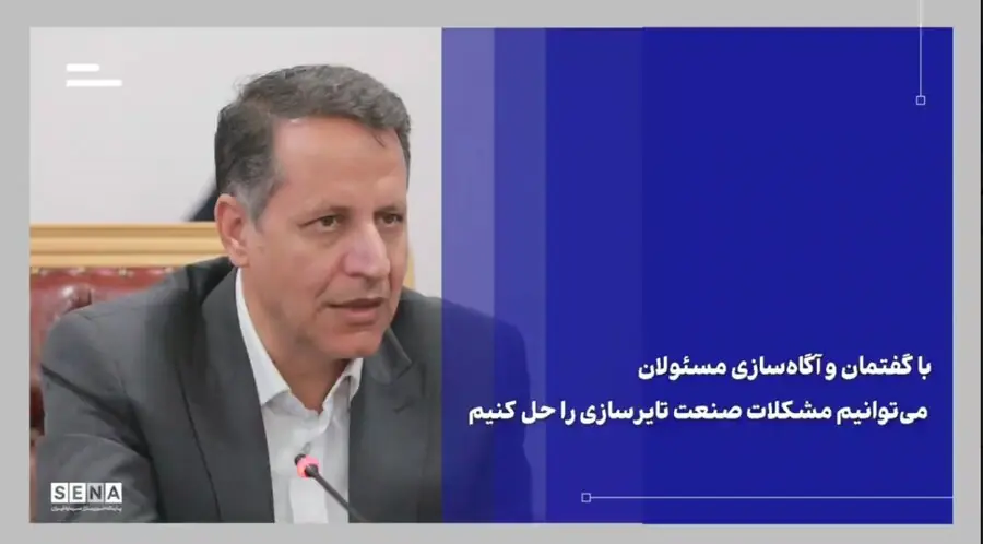 میز صنعت سازمان بورس میتواند زمینهساز همکاری بیشتر میان صنعت تایر و بازار سرمایه باشد + ویدئو
