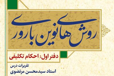 انتشار جلد اول کتاب «روشهای نوین باروری»