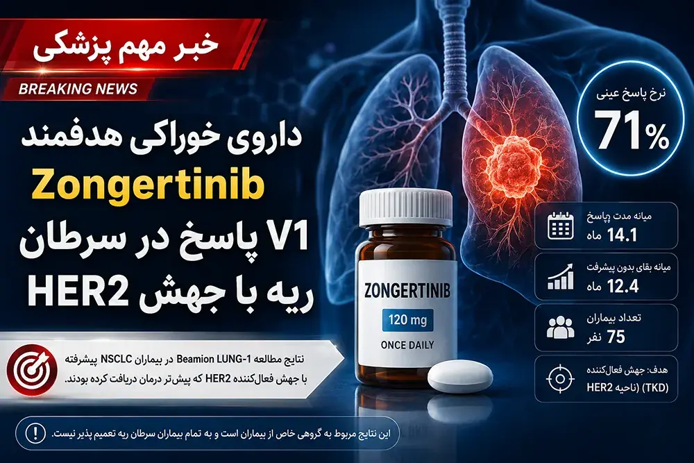 تبلیغات/ خبر امیدوارکننده برای سرطان ریه؛ نرخ پاسخ به ۷۱ درصد رسید