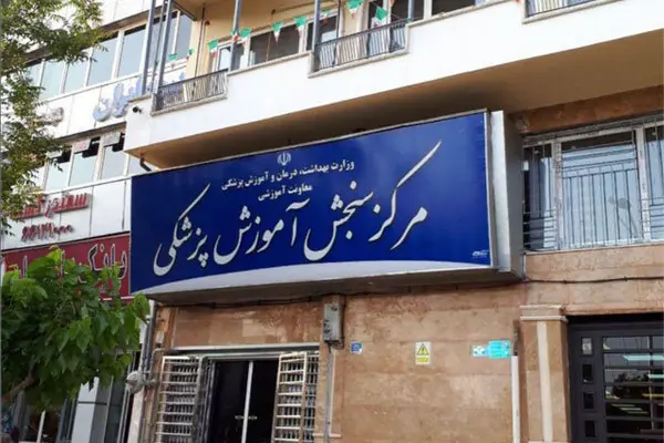 مهلت ثبتنام آزمون ارشد علوم پزشکی تمدید شد