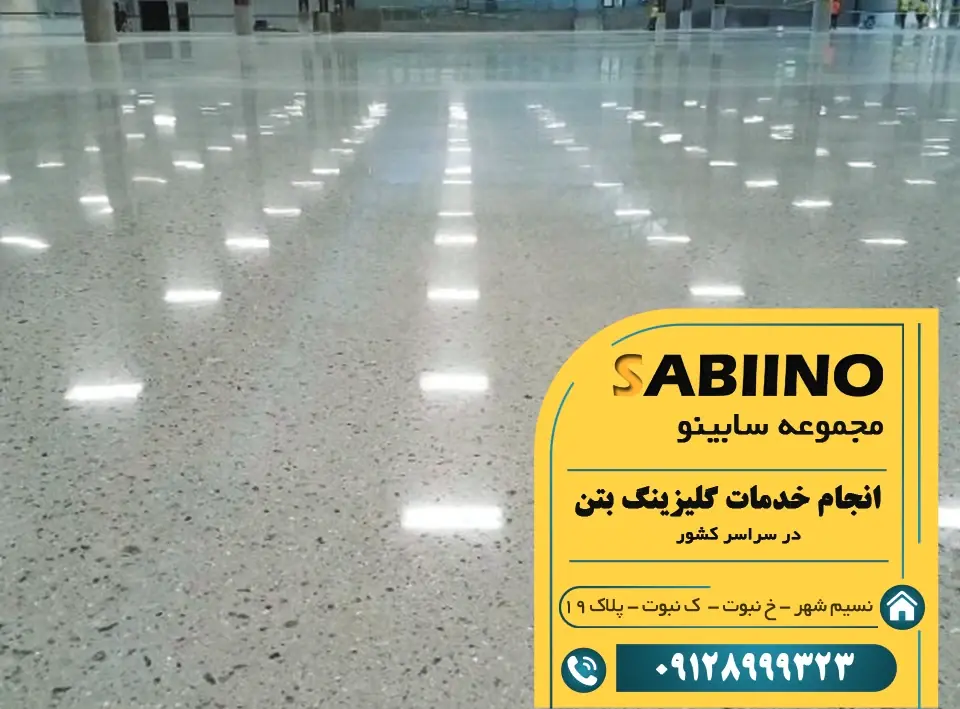 تبلیغات/ کفسابی بتن چیست و چگونه کفهای بتنی قدیمی را دوباره زیبا و مقاوم کنیم؟