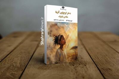  کتاب «دختر کوچولوی آفریقا – ملکه‌ی بلشویک» منتشر شد | جست‌وجوی حقیقت و نقد قدرت در آثار برنارد شاو