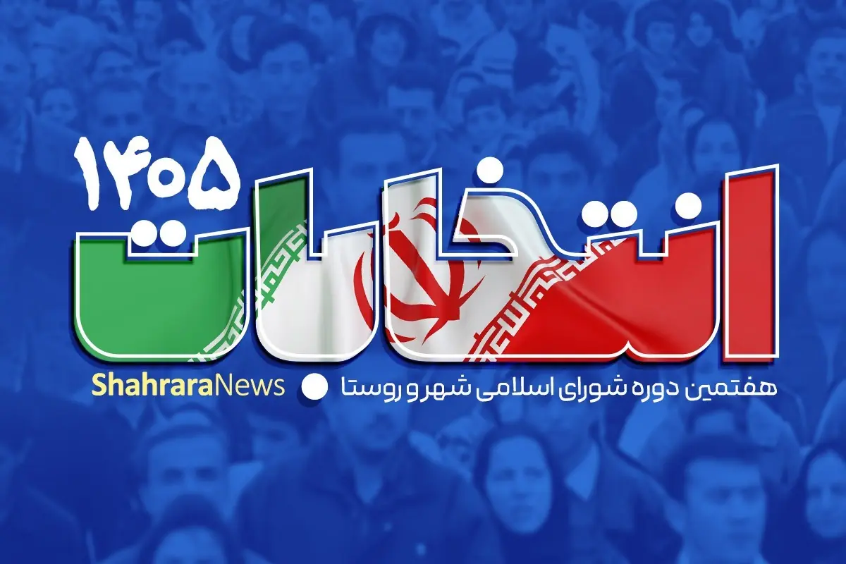 انتخابات شوراها احتمالا ۲۴ مهر برگزار میشود