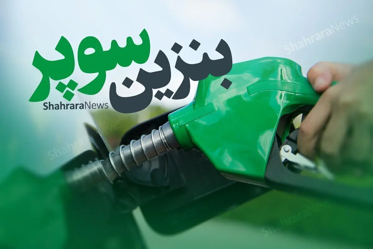 قیمت بنزین سوپر وارداتی در عرضه بورسی ۲۸ مرداد ۱۴۰۵ مشخص شد