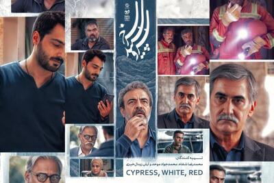  ویدئو| تیزر فصل دوم سریال «سرو سپید سرخ» منتشر شد