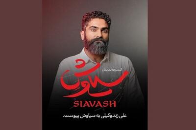  علی زندوکیلی در جمع «سیاوش» ها روی صحنه می رود