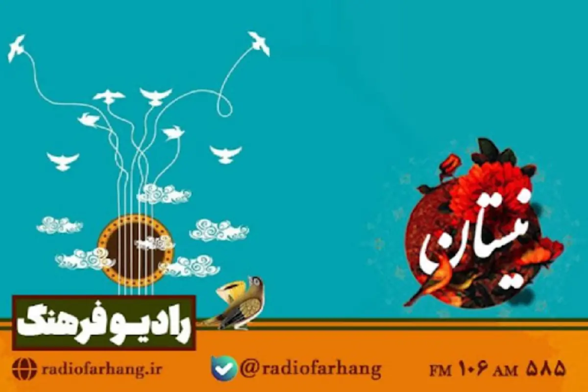 بازگشت برنامههای موسیقیایی «نیستان» به رادیو فرهنگ