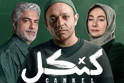  پوستر اصلی سریال «کنکل» در آستانه پخش رونمایی شد + عکس، بازیگران و زمان پخش