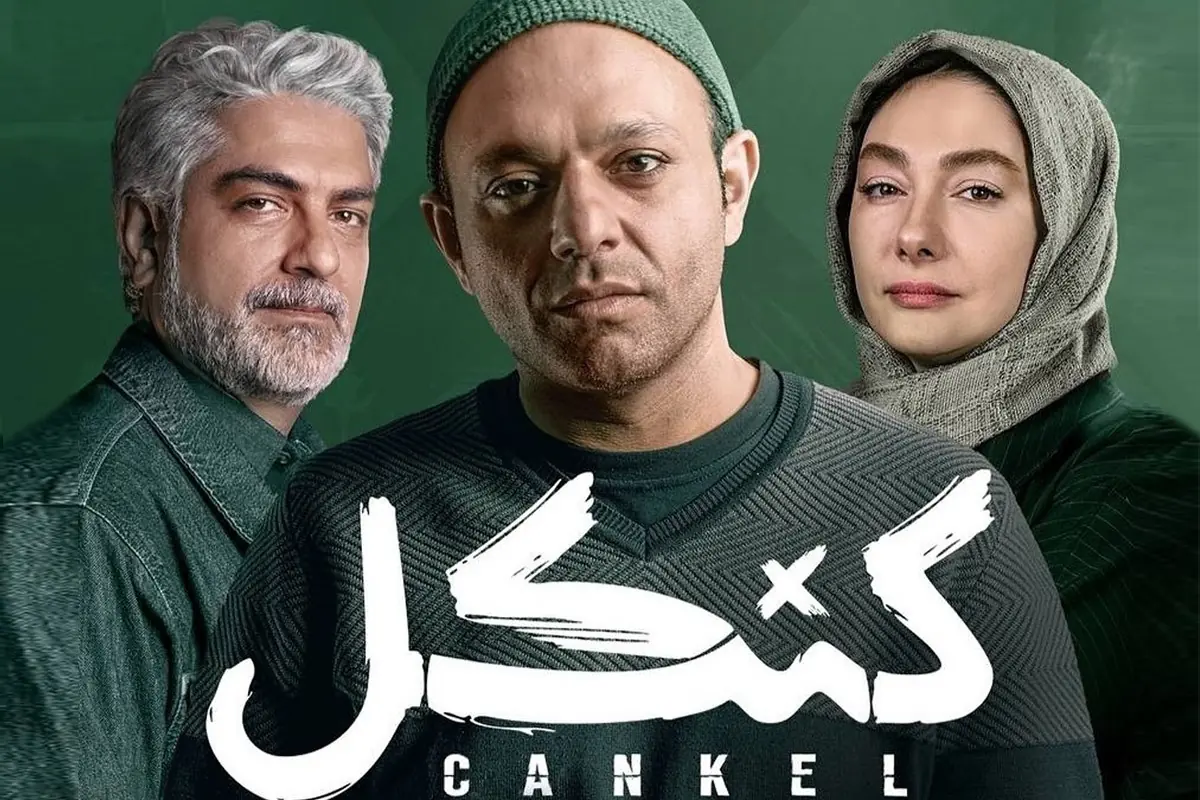 پوستر اصلی سریال «کنکل» در آستانه پخش رونمایی شد + عکس، بازیگران و زمان پخش