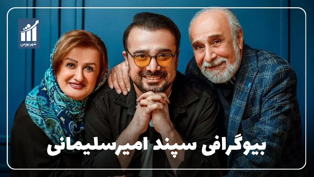 سپند امیرسلیمانی کیست؟ بیوگرافی مجری و بازیگر سینما و تلویزیون