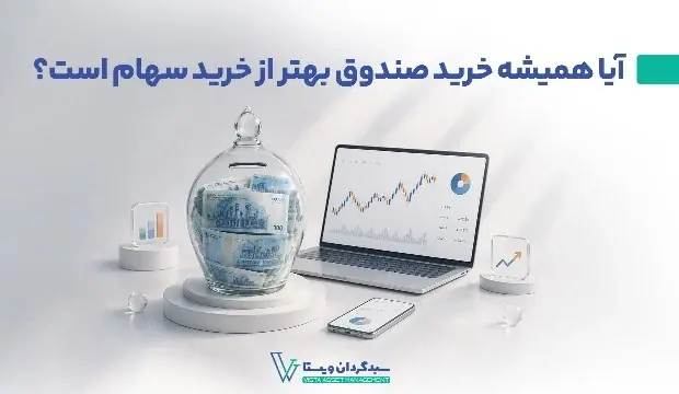 آیا همیشه خرید صندوق بهتر از خرید سهام است؟