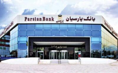 پرداخت قریب 25 هزار میلیارد ریال تسهیلات ازدواج و فرزندآوری توسط بانک پارسیان در 4 ماهه نخست سال
