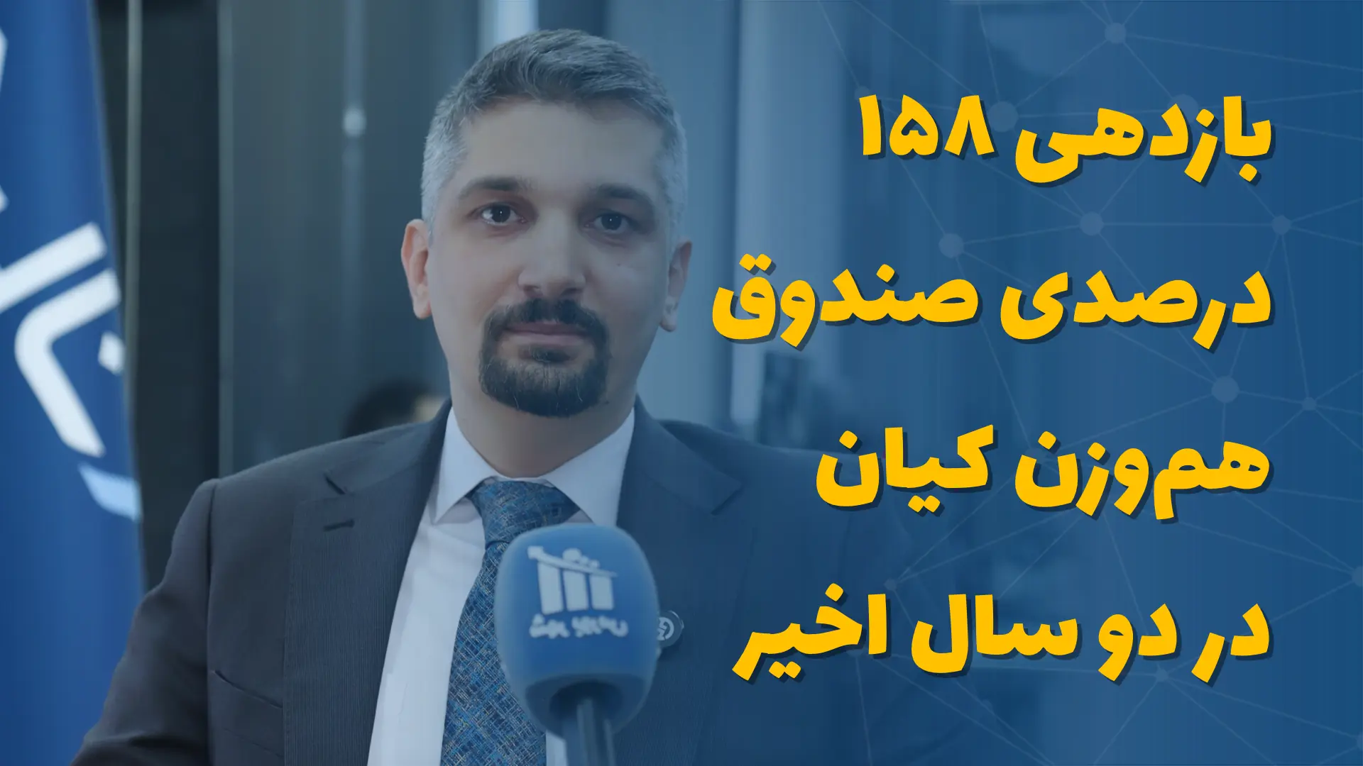 بازدهی ۱۵۸ درصدی صندوق هموزن کیان در دو سال اخیر