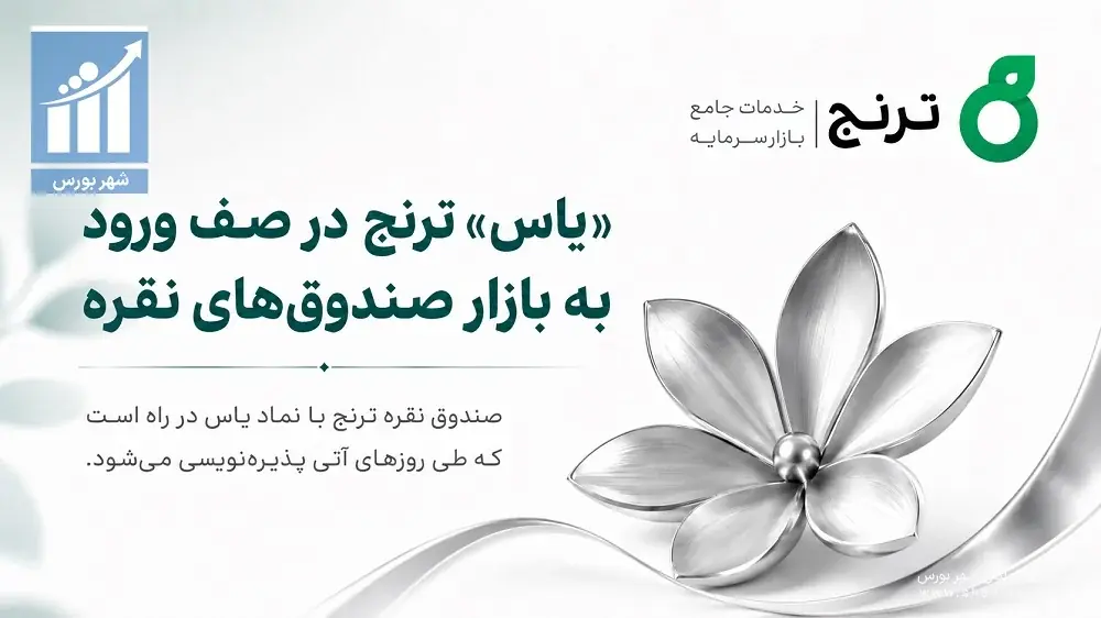 یک صندوق نقره جذاب در راه بازار سرمایه