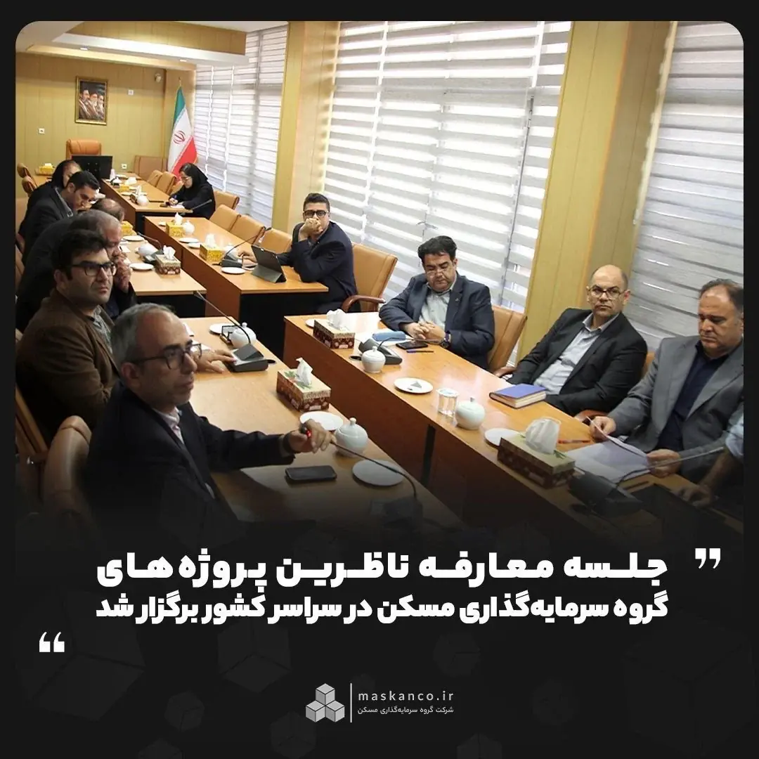 جلسه معارفه ناظرین پروژههای گروه سرمایهگذاری مسکن در سراسر کشور برگزار شد