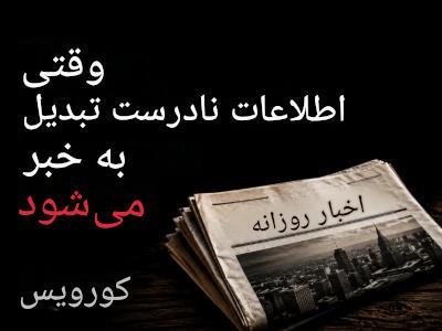 مقابله با اطلاعات نادرست؛ ابتکار جدید کورویس برای بررسی اعتماد عمومی و اعتبار سازمانها - شارا