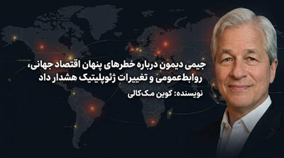 جیمی دیمون درباره خطرهای پنهان اقتصاد جهانی، روابطعمومی و تغییرات ژئوپلیتیک هشدار داد - شارا