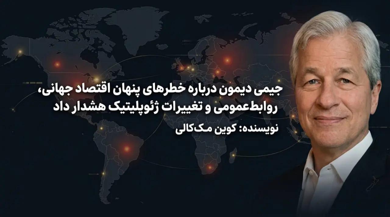  جیمی دیمون درباره خطرهای پنهان اقتصاد جهانی، روابط‌عمومی و تغییرات ژئوپلیتیک هشدار داد - شارا