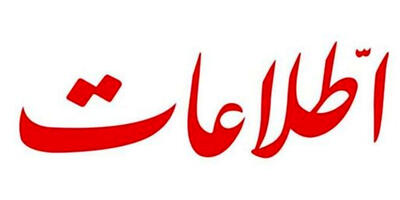 پیشنهاد روزنامه اطلاعات: جمعی از پاکدستان مسئول تصمیمگیری برای بنزنی شوند