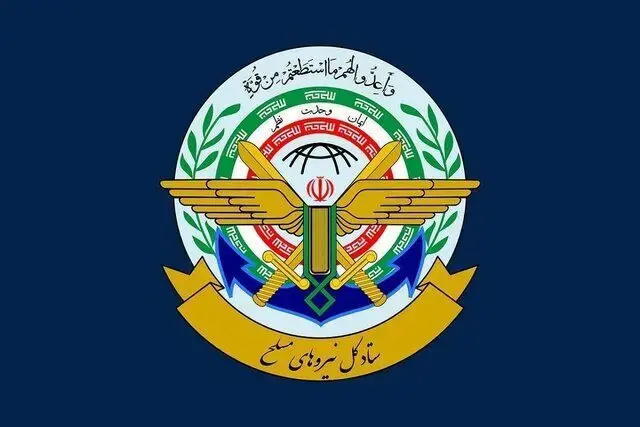 بیانیه مهم ستادکل نیروهای مسلح: تا شکست کامل آمریکا کوتاه نخواهیم آمد