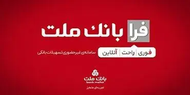  اعطای تسهیلات فرزندآوری با شرایط ویژه در سامانه فرابانک ملت تا پایان مردادماه