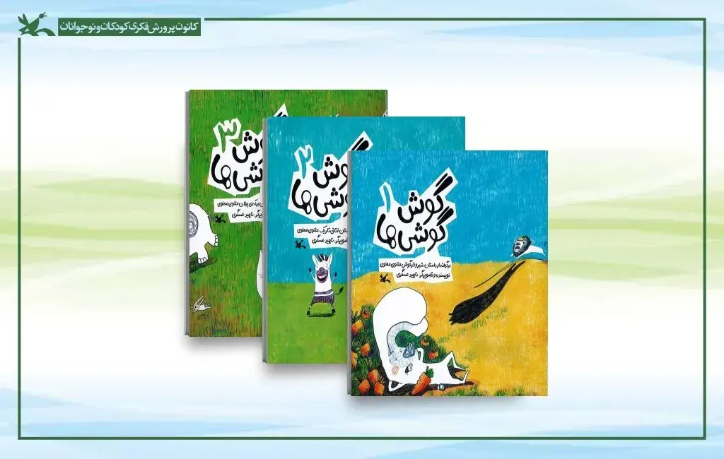 بازنشر «گوش گوشیها»؛ روایت کودکانه حکایتهای مثنوی معنوی
