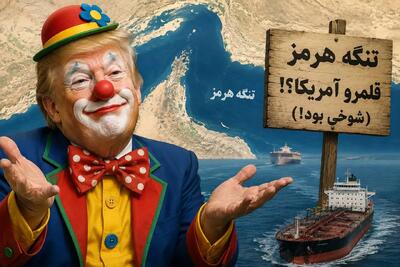 «هرمز قلمرو آمریکاست»؛ گندهگویی ترامپ برای پنهان کردن شکستهای میدانی!