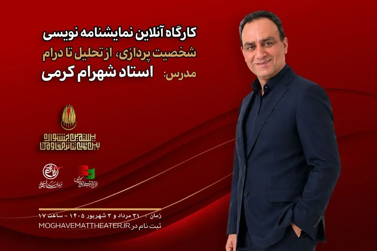 کارگاه آنلاین نمایشنامهنویسی با تدریس شهرام کرمی برگزار میشود