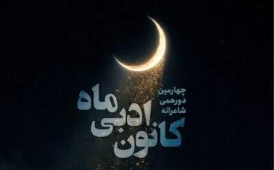 چهارمین دورهمی شاعرانه کانون ادبی «ماه» در فرهنگسرای اخلاق برگزار میشود