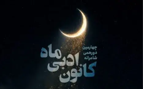چهارمین دورهمی شاعرانه کانون ادبی «ماه» در فرهنگسرای اخلاق برگزار میشود