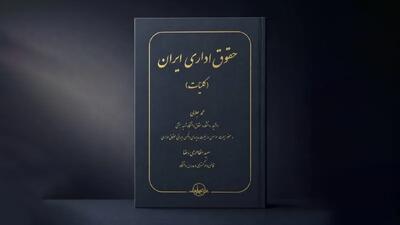 کتاب «حقوق اداری ایران» منتشر شد