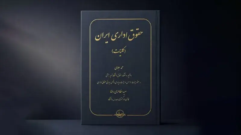 کتاب «حقوق اداری ایران» منتشر شد