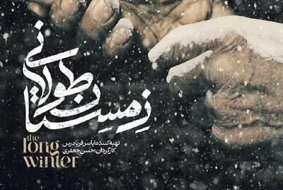 راهیابی «زمستان طولانی» به جشنواره بین المللی فیلم مستند اوراسیا